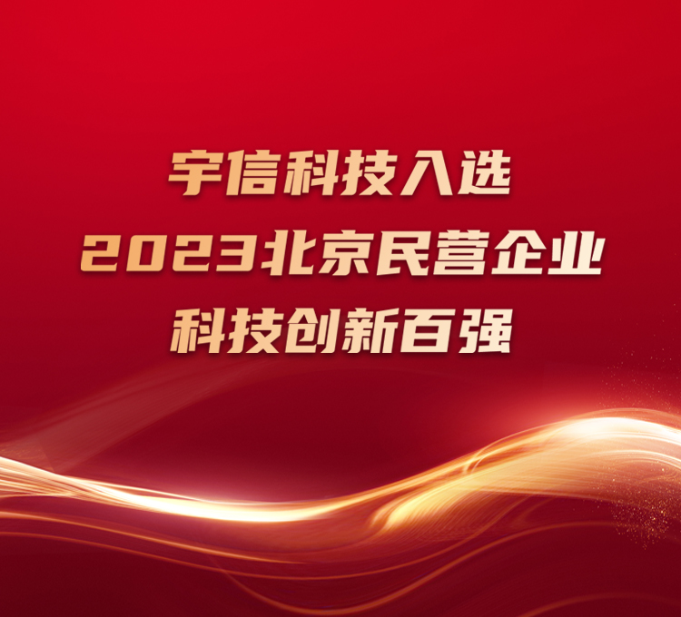 ag九游会亚洲真人第一品牌
入选2023北京民营企业科技创新百强！